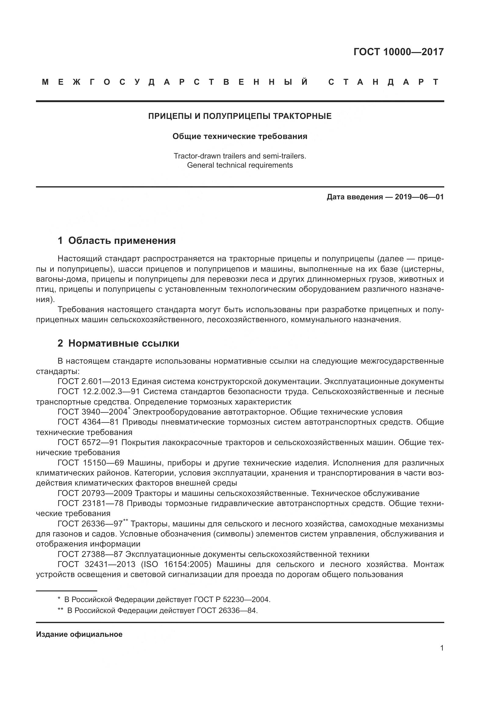 ГОСТ 10000-2017, страница 4