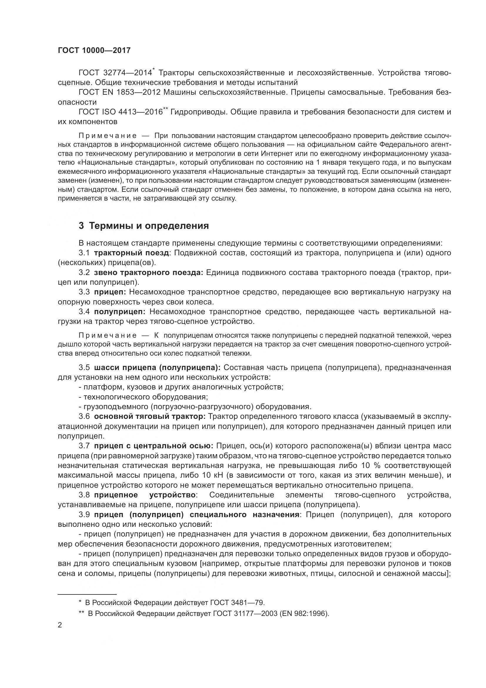 ГОСТ 10000-2017, страница 5