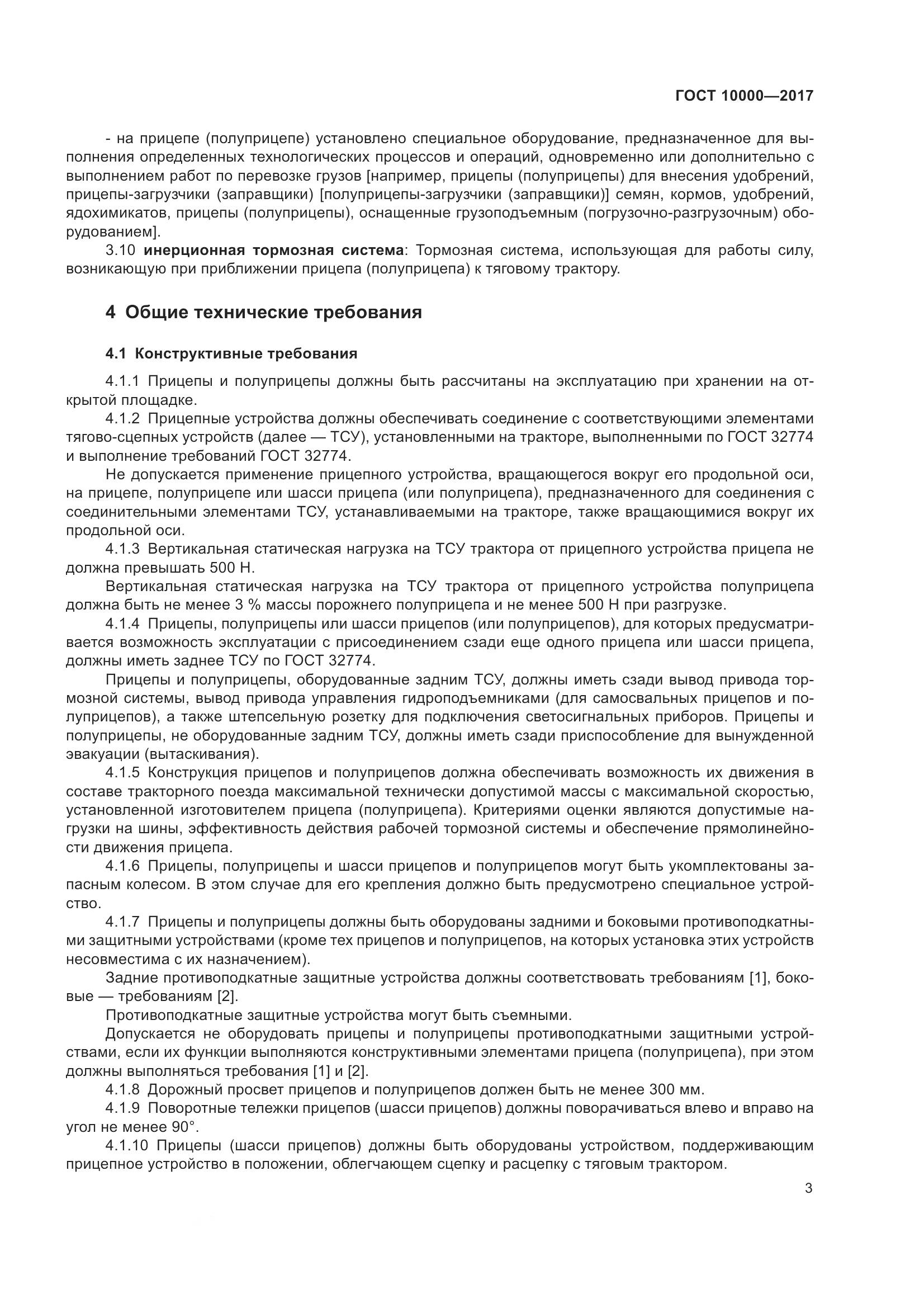 ГОСТ 10000-2017, страница 6