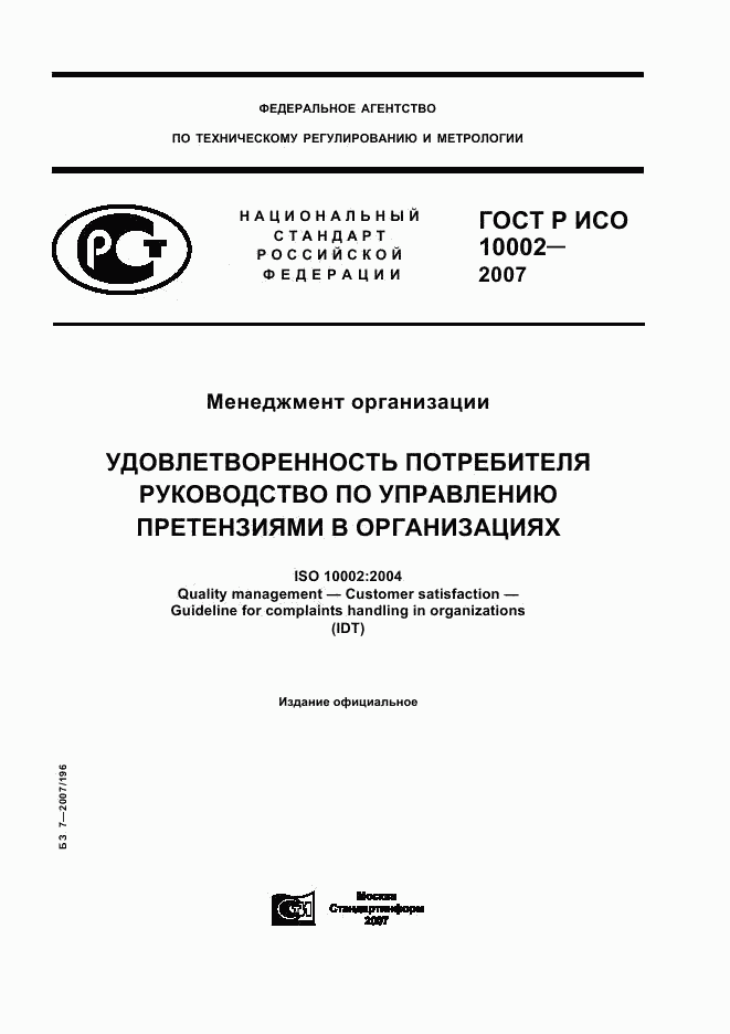 ГОСТ Р ИСО 10002-2007, страница 1