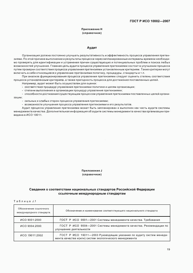 ГОСТ Р ИСО 10002-2007, страница 23