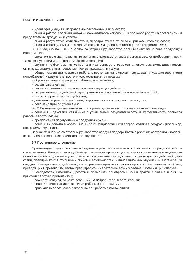 ГОСТ Р ИСО  10002-2020, страница 16