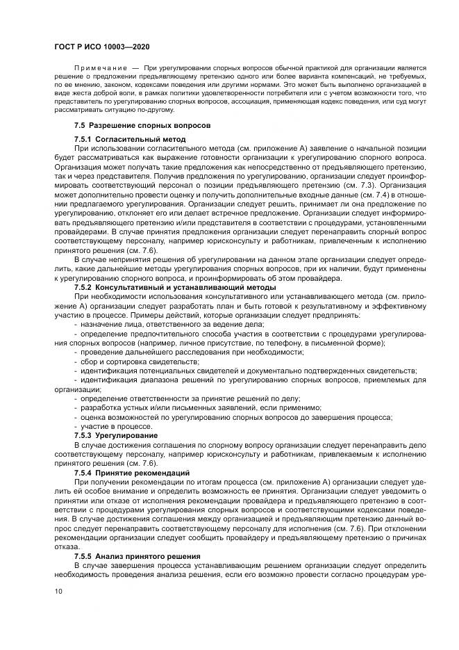 ГОСТ Р ИСО  10003-2020, страница 16