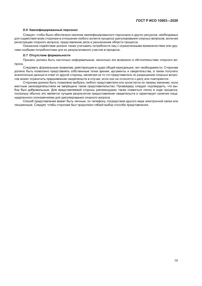 ГОСТ Р ИСО  10003-2020, страница 25