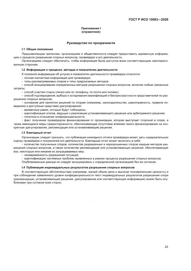 ГОСТ Р ИСО  10003-2020, страница 31