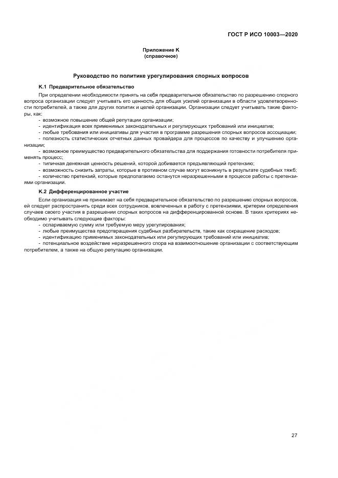 ГОСТ Р ИСО  10003-2020, страница 33