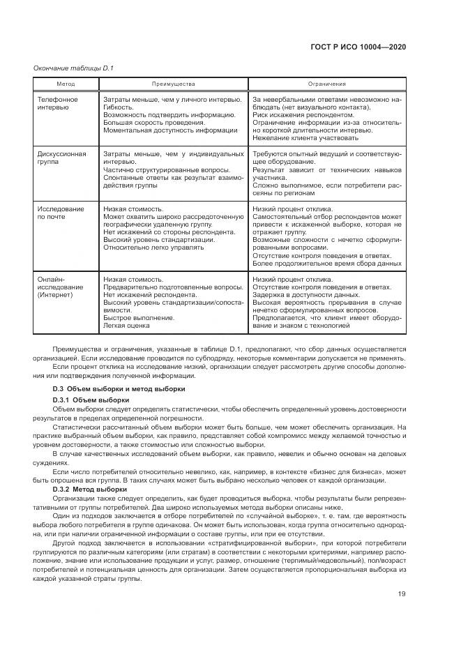 ГОСТ Р ИСО  10004-2020, страница 25