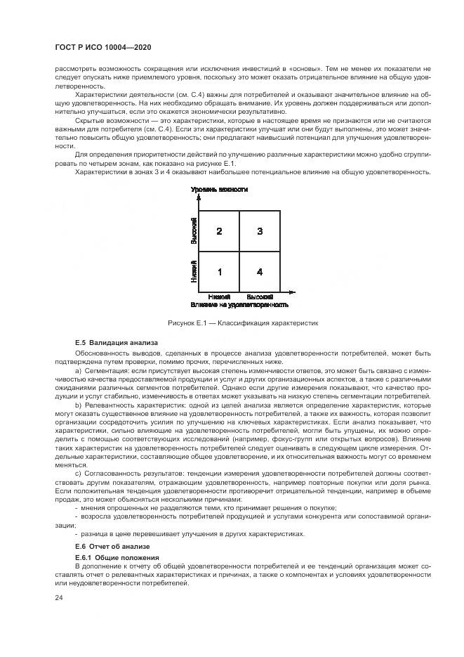 ГОСТ Р ИСО  10004-2020, страница 30