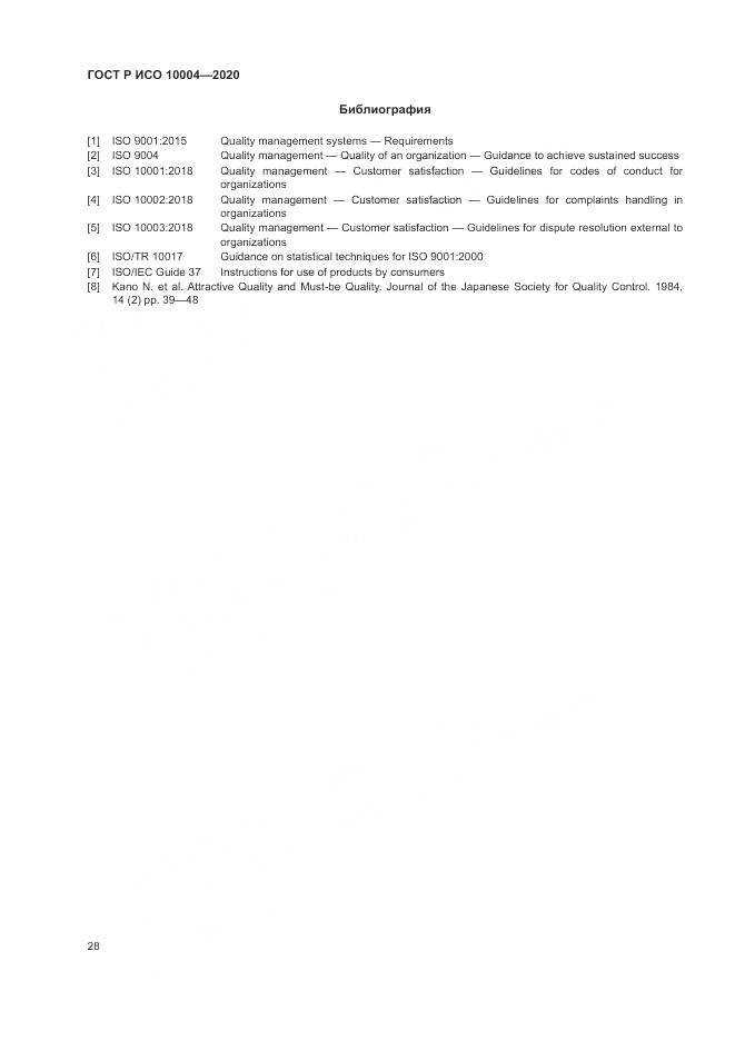 ГОСТ Р ИСО  10004-2020, страница 34