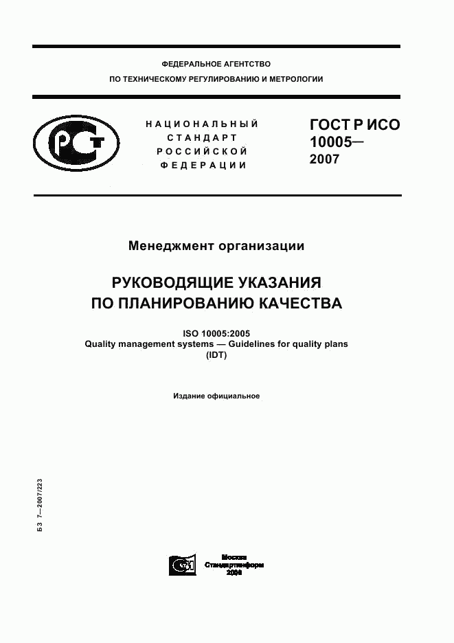 ГОСТ Р ИСО 10005-2007, страница 1