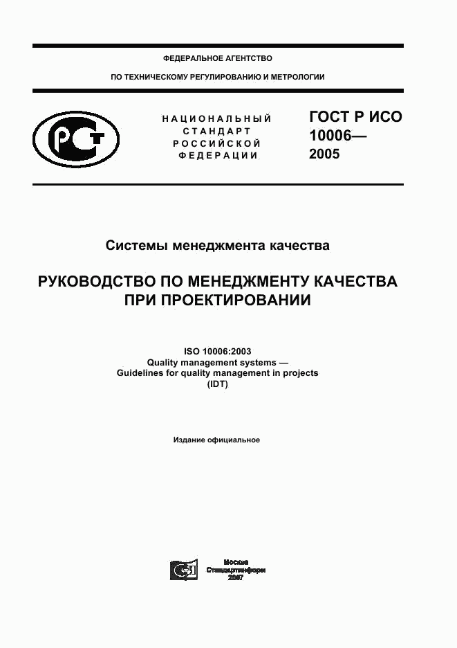 ГОСТ Р ИСО 10006-2005, страница 1