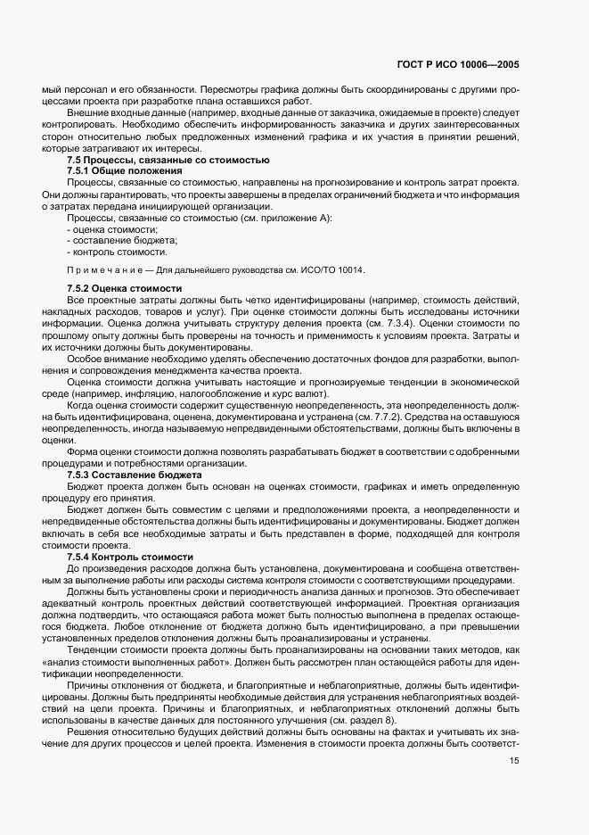 ГОСТ Р ИСО 10006-2005, страница 19