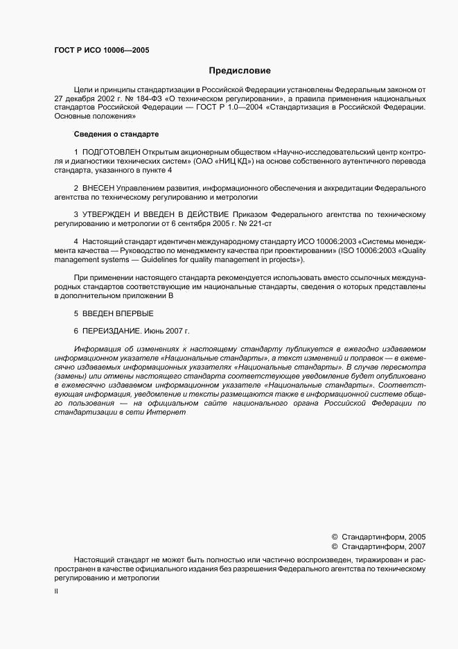 ГОСТ Р ИСО 10006-2005, страница 2