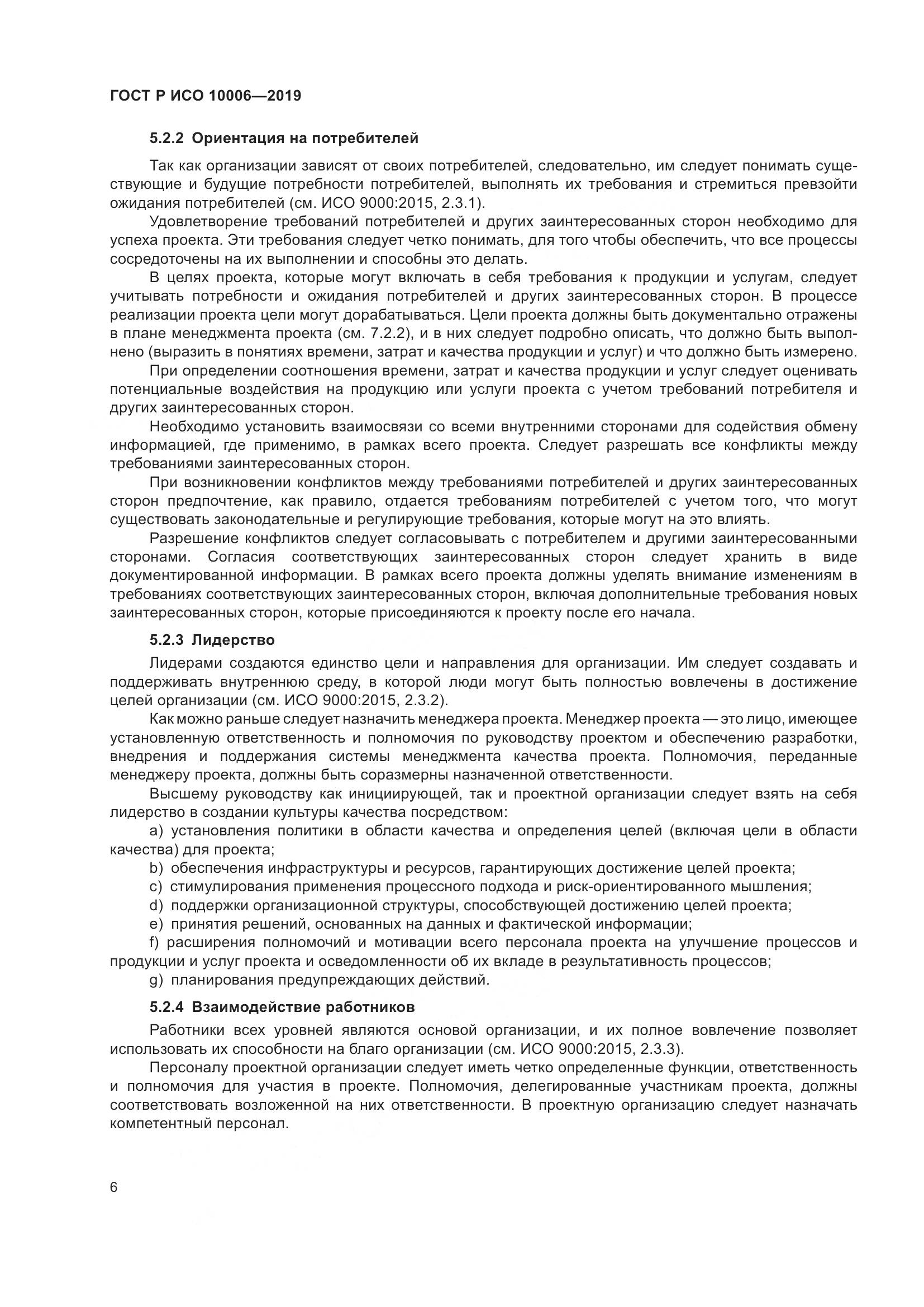 ГОСТ Р ИСО  10006-2019, страница 10