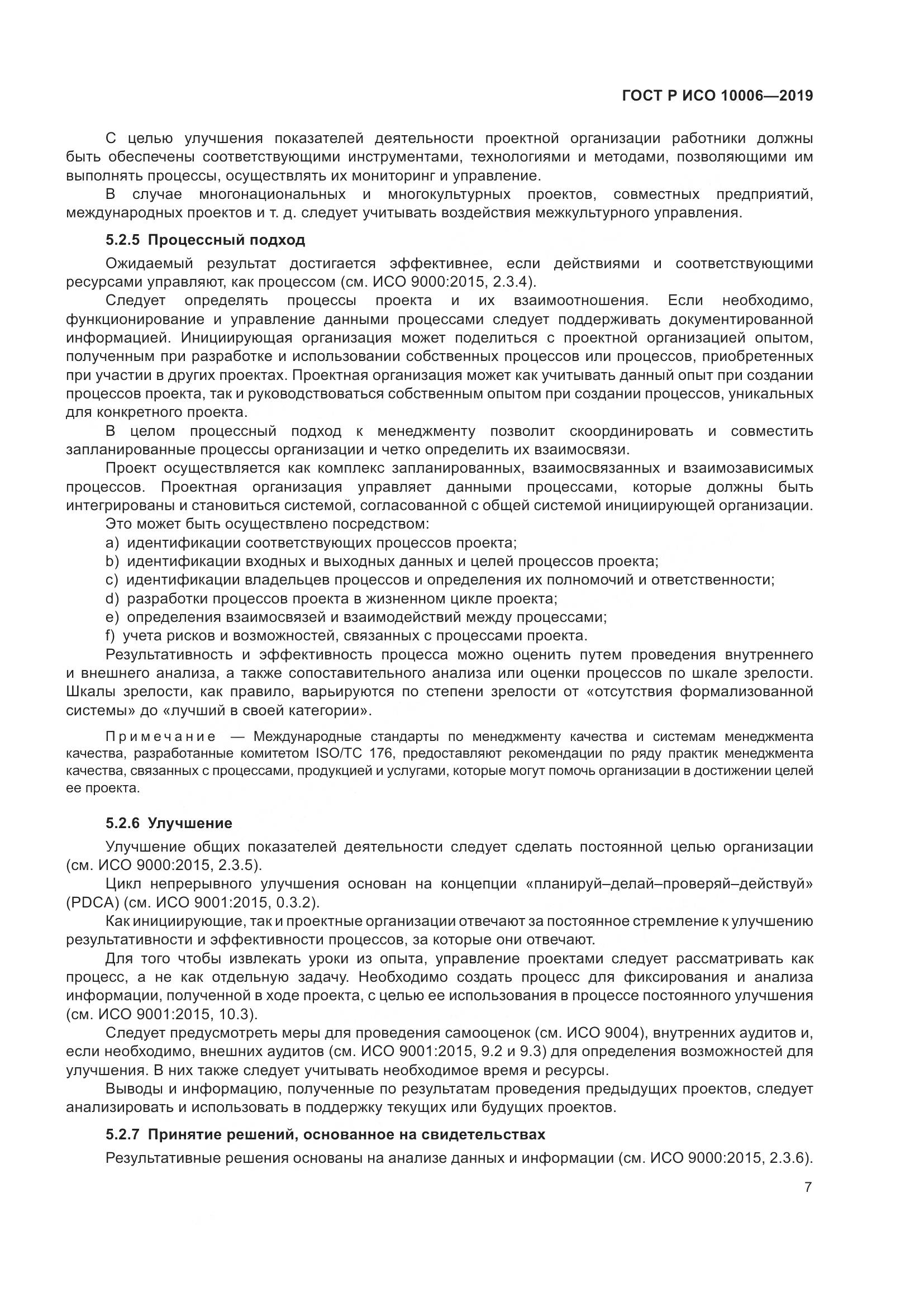 ГОСТ Р ИСО  10006-2019, страница 11