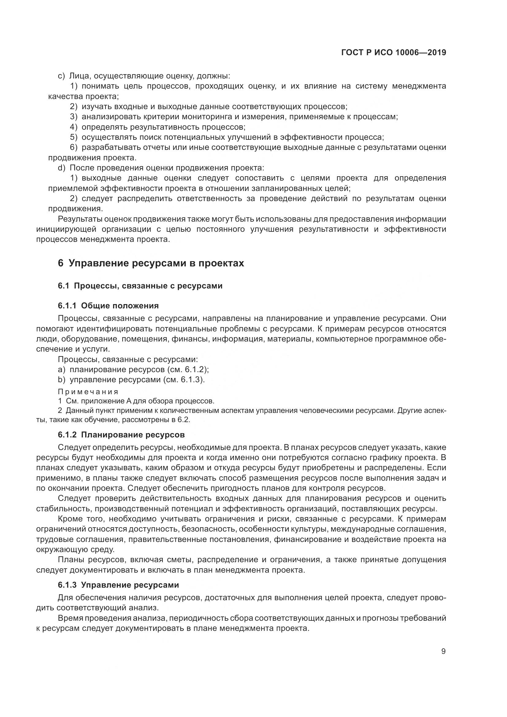 ГОСТ Р ИСО  10006-2019, страница 13