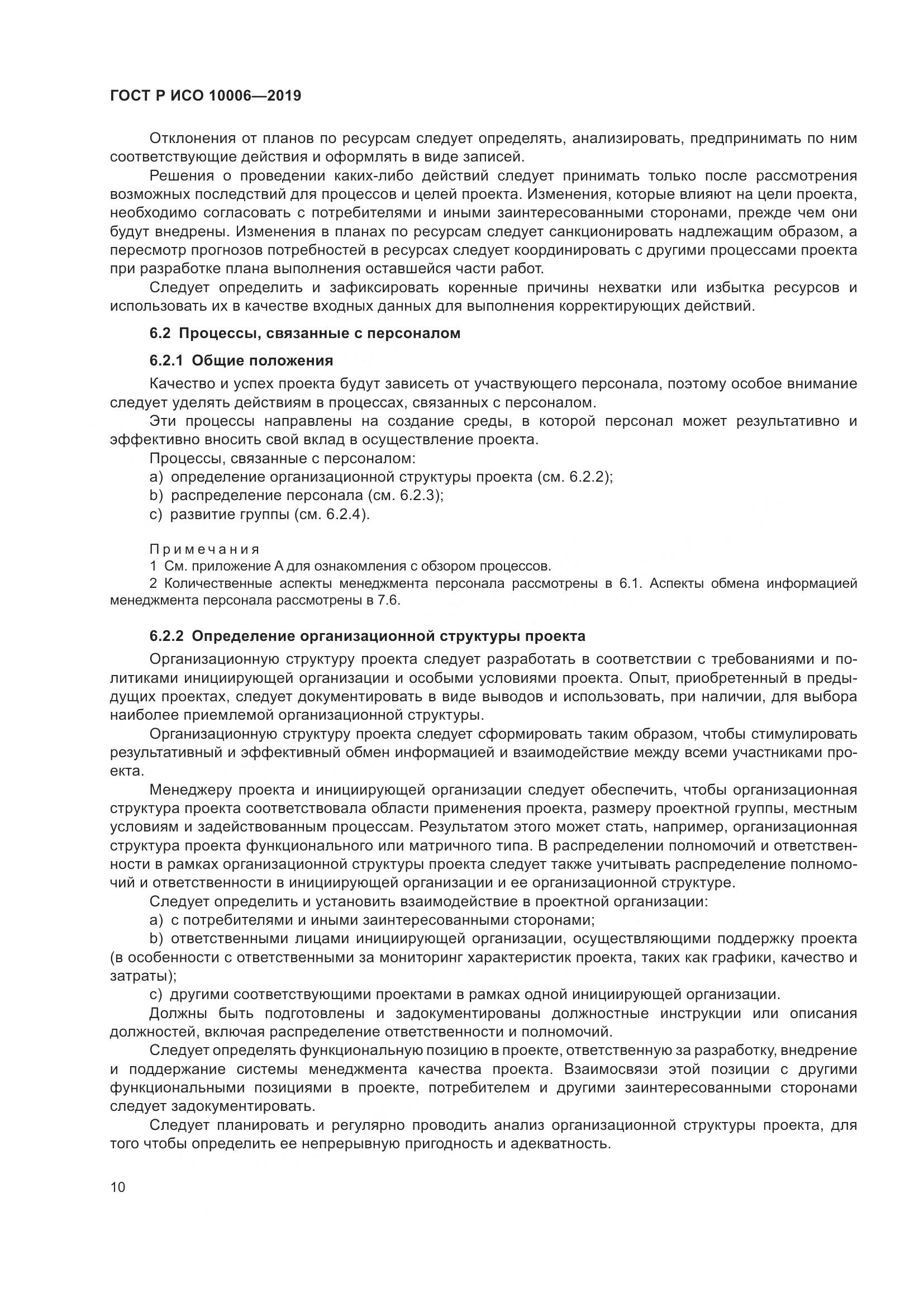 ГОСТ Р ИСО  10006-2019, страница 14