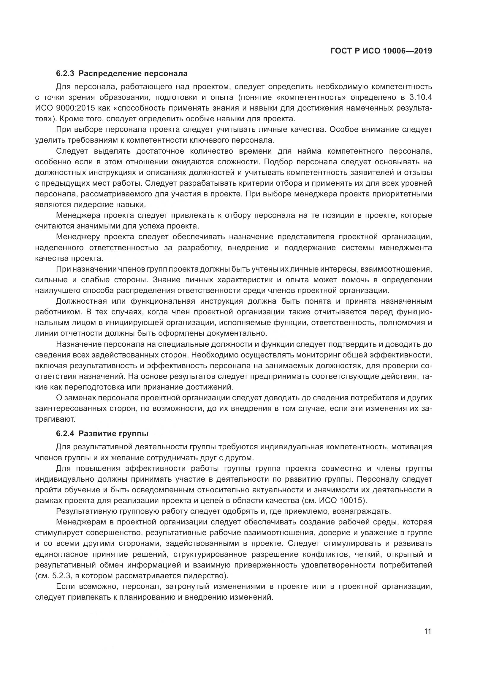 ГОСТ Р ИСО  10006-2019, страница 15