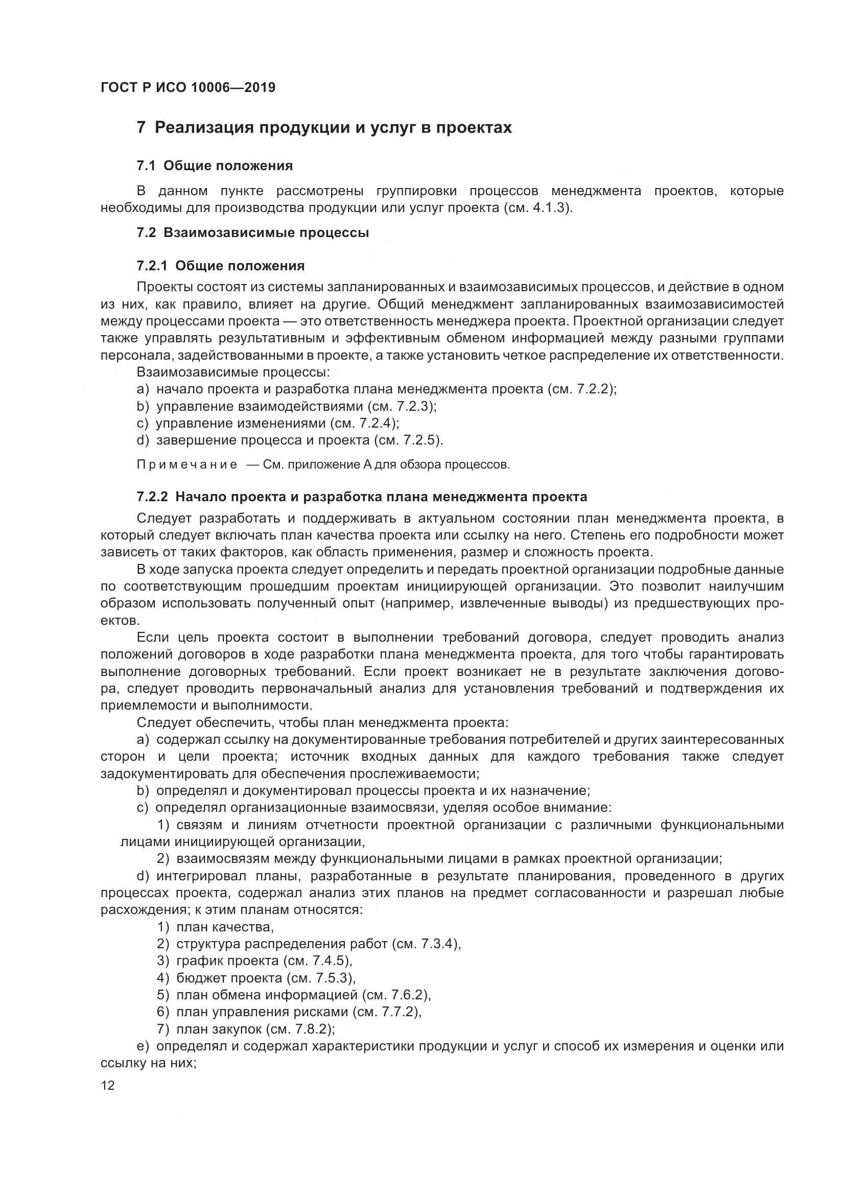 ГОСТ Р ИСО  10006-2019, страница 16