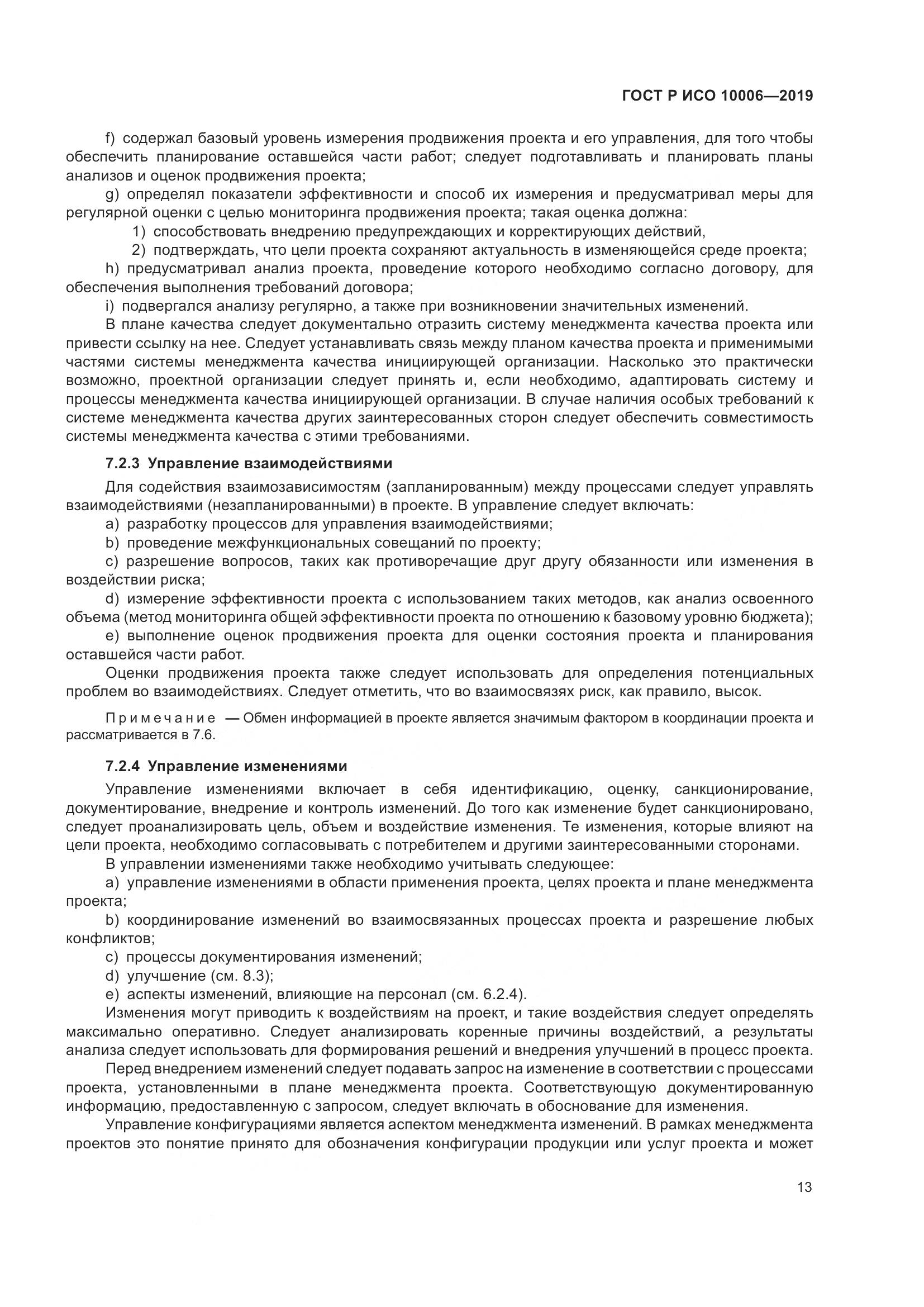 ГОСТ Р ИСО  10006-2019, страница 17