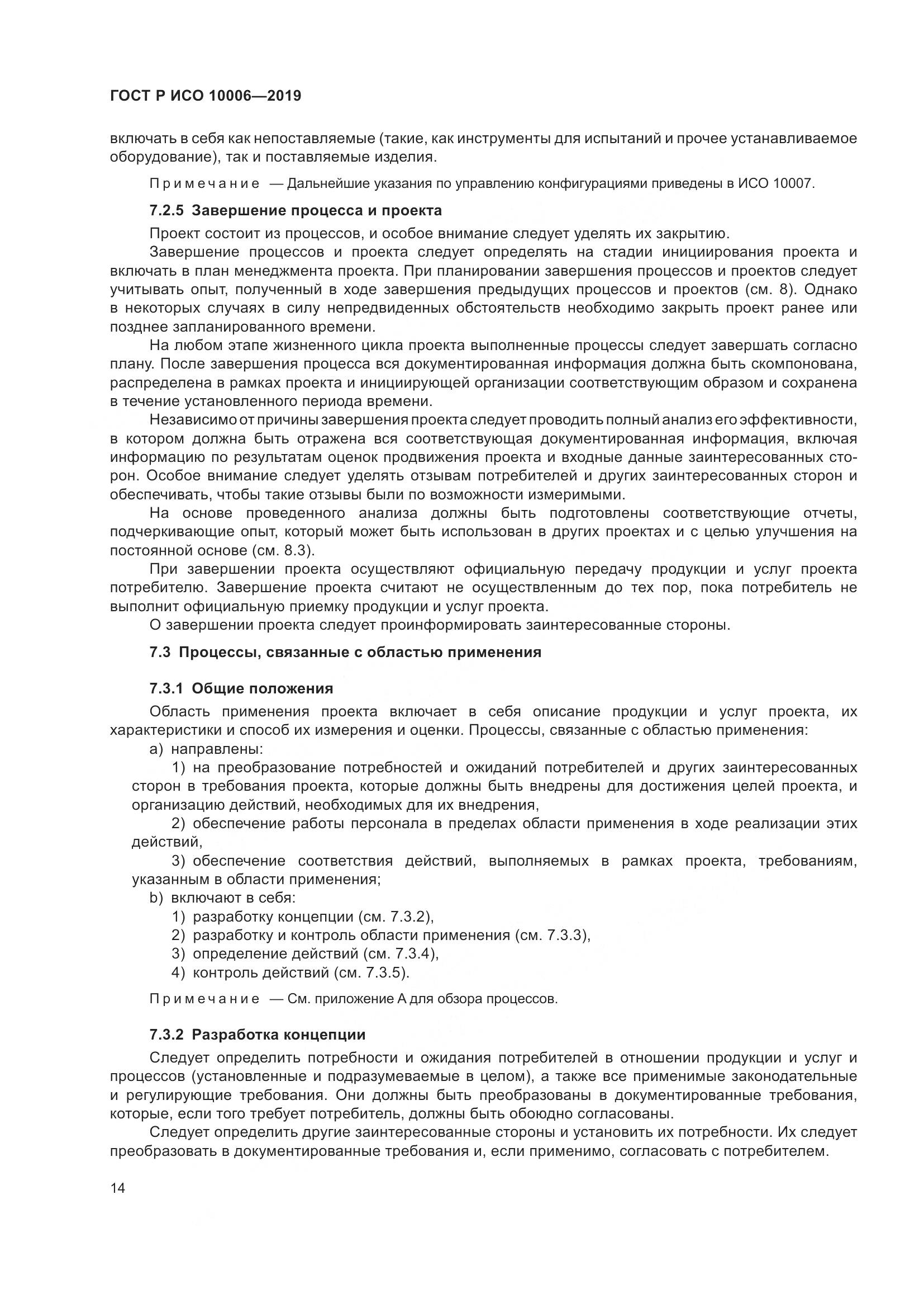 ГОСТ Р ИСО  10006-2019, страница 18