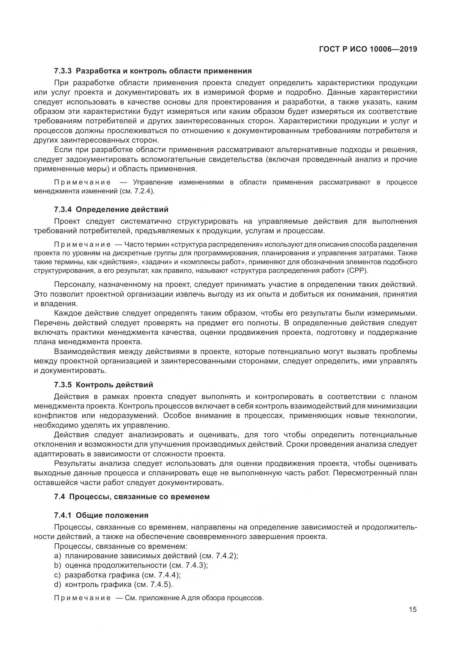 ГОСТ Р ИСО  10006-2019, страница 19