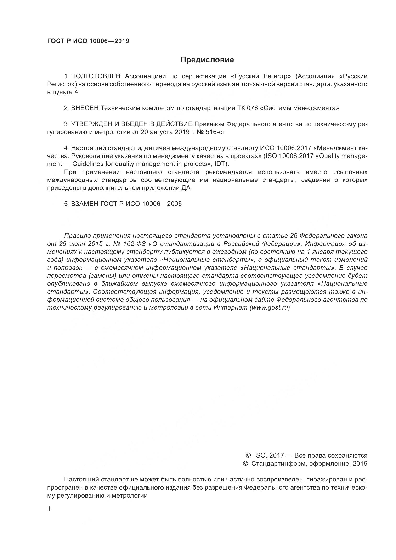ГОСТ Р ИСО  10006-2019, страница 2