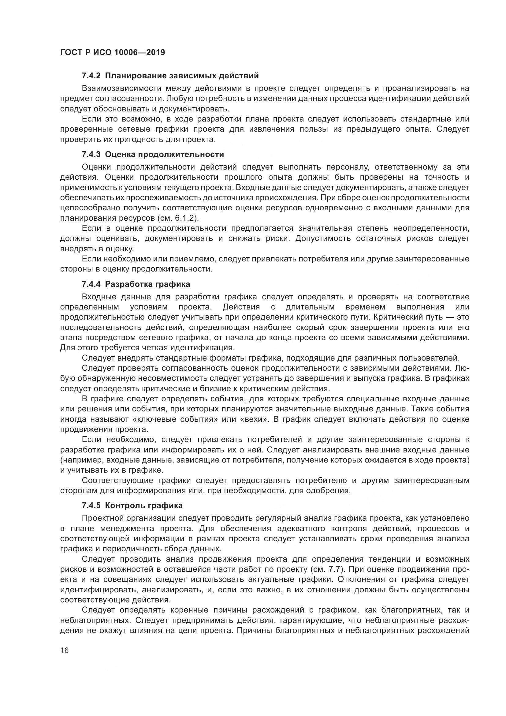 ГОСТ Р ИСО  10006-2019, страница 20