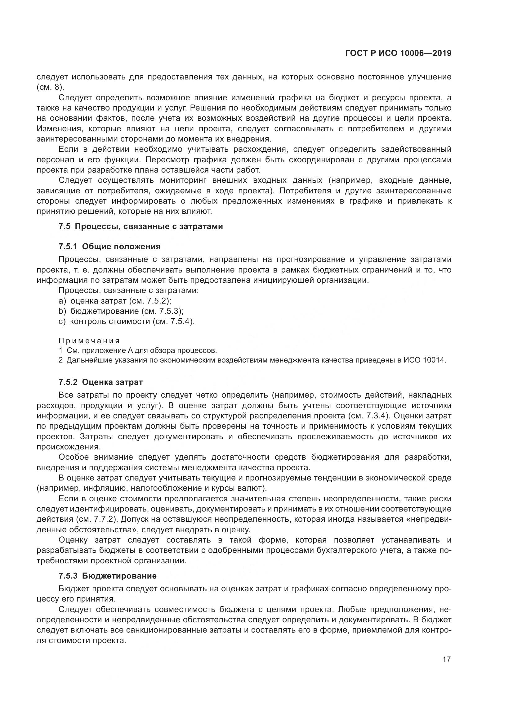 ГОСТ Р ИСО  10006-2019, страница 21
