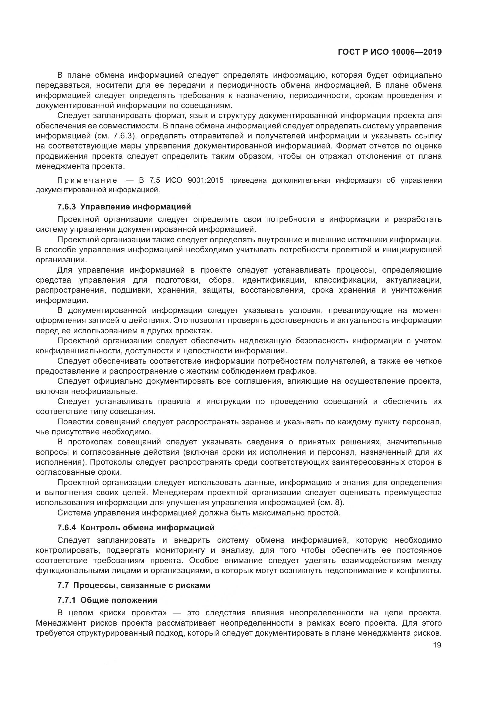 ГОСТ Р ИСО  10006-2019, страница 23