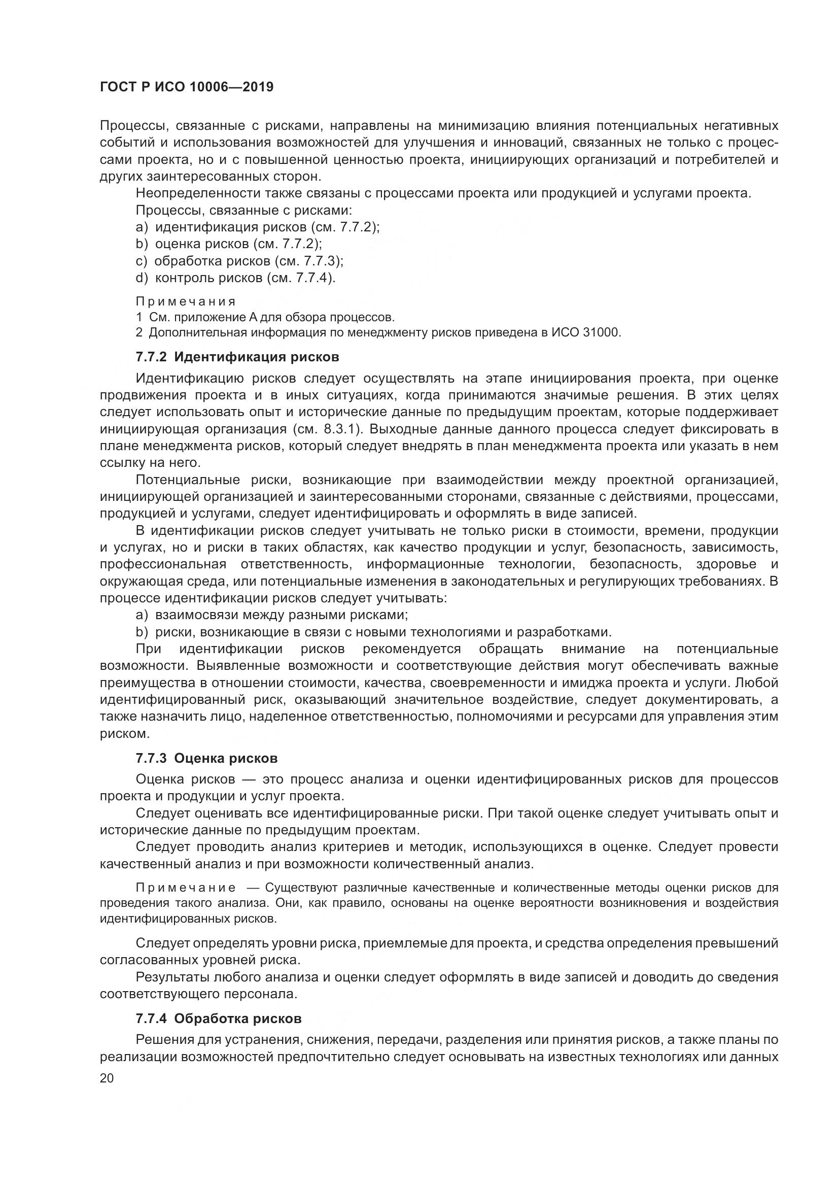 ГОСТ Р ИСО  10006-2019, страница 24