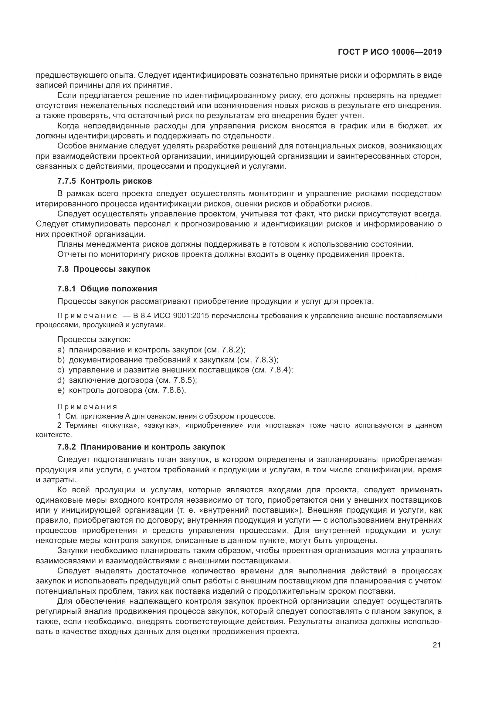 ГОСТ Р ИСО  10006-2019, страница 25