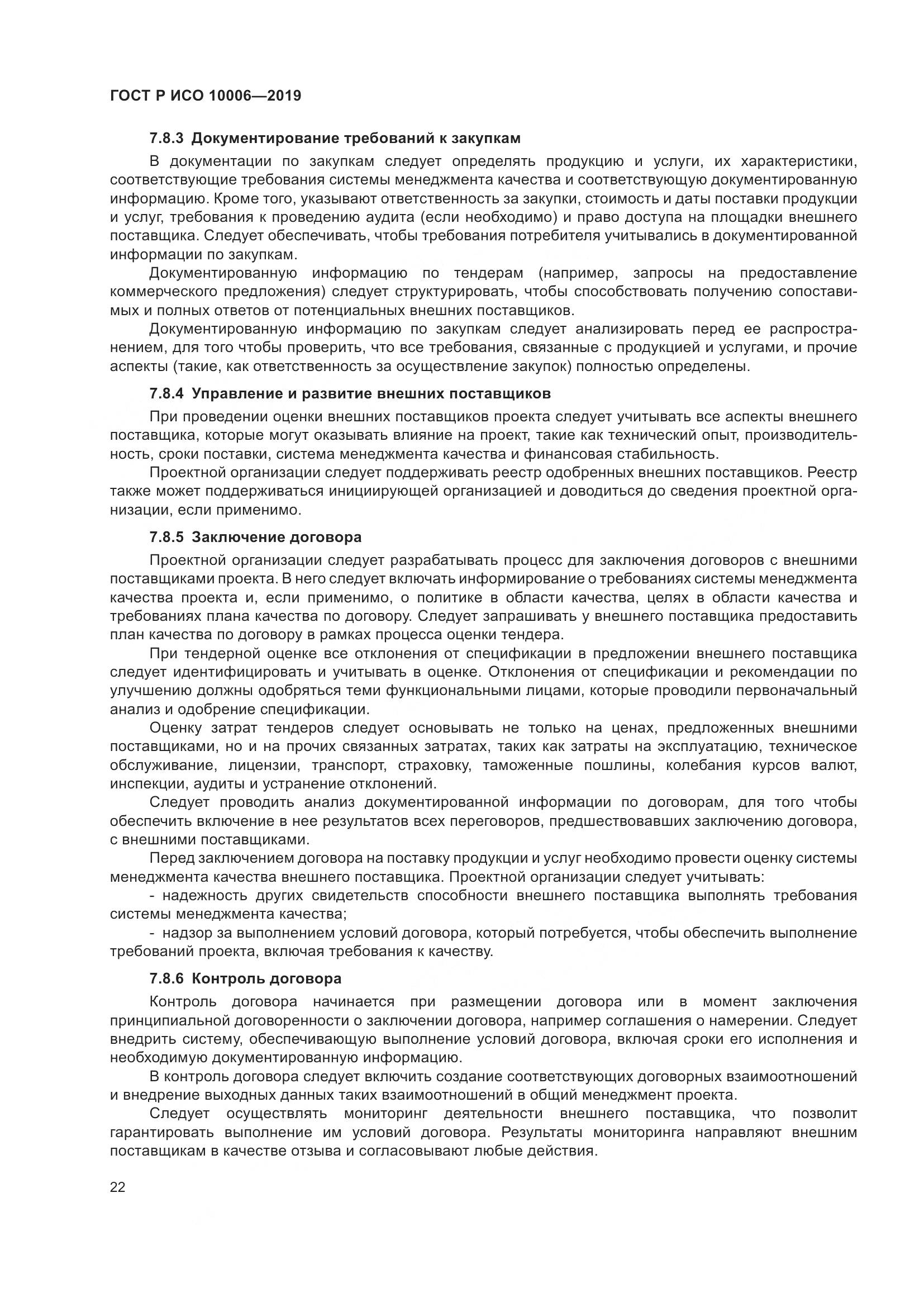 ГОСТ Р ИСО  10006-2019, страница 26