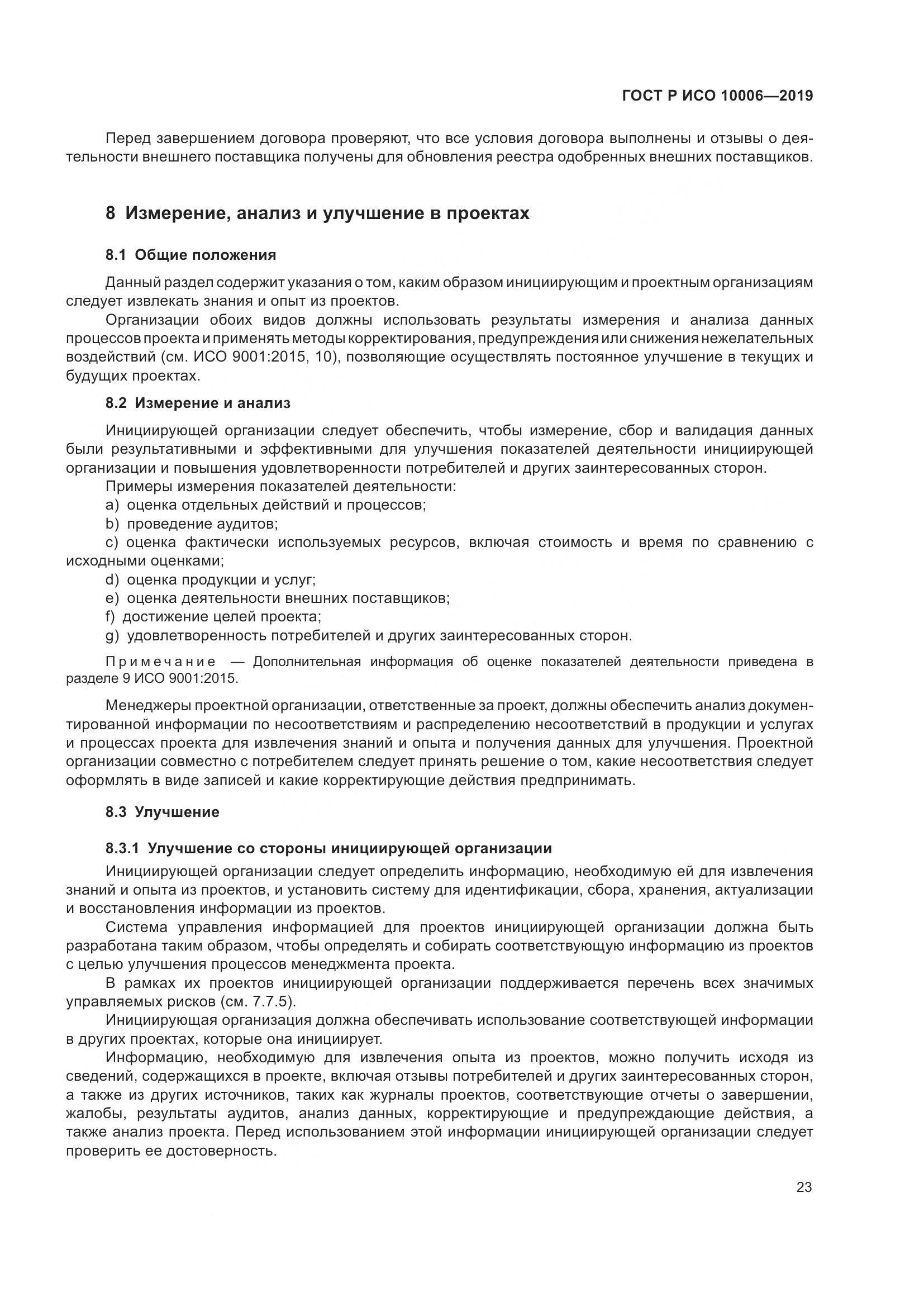 ГОСТ Р ИСО  10006-2019, страница 27