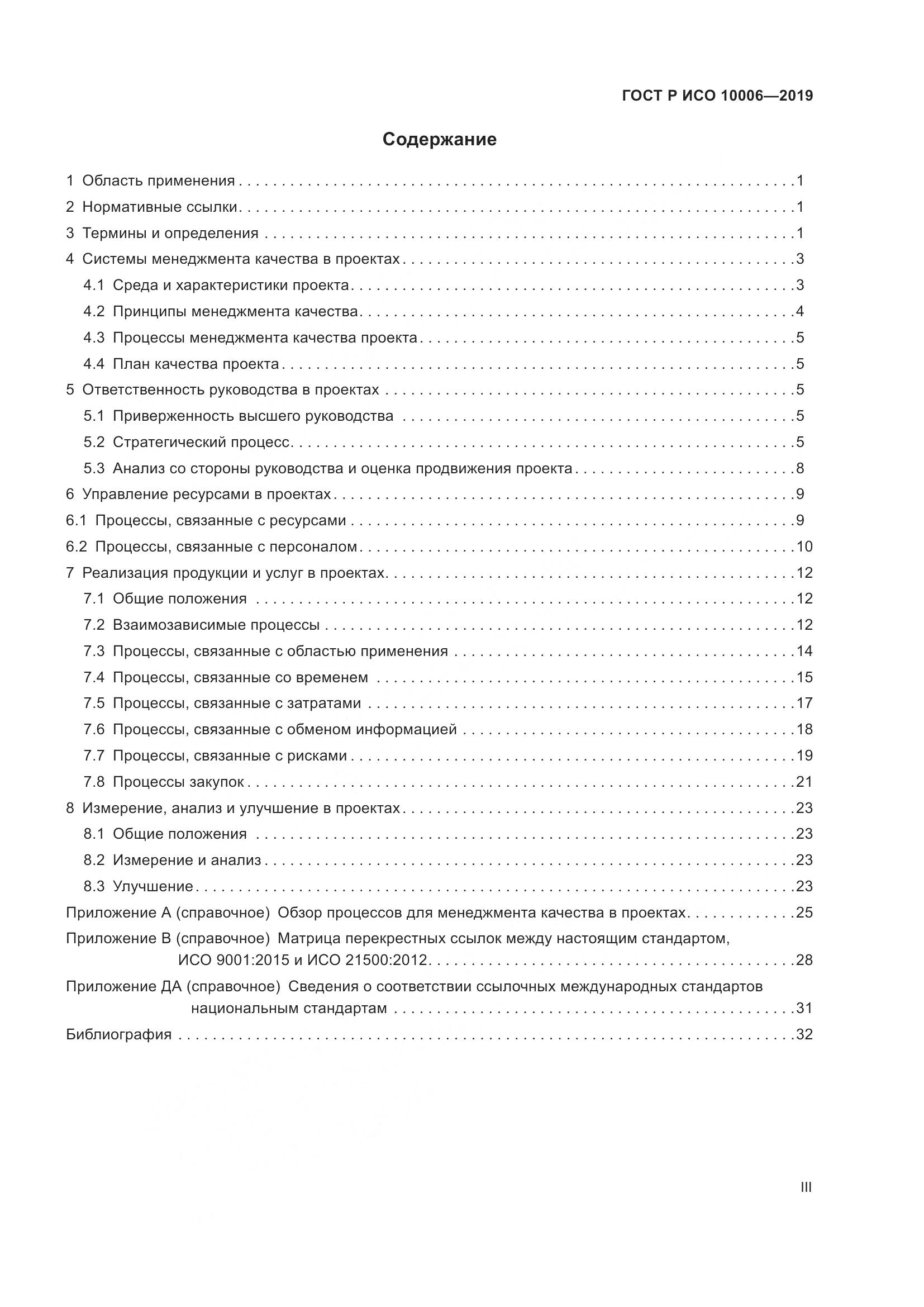 ГОСТ Р ИСО  10006-2019, страница 3