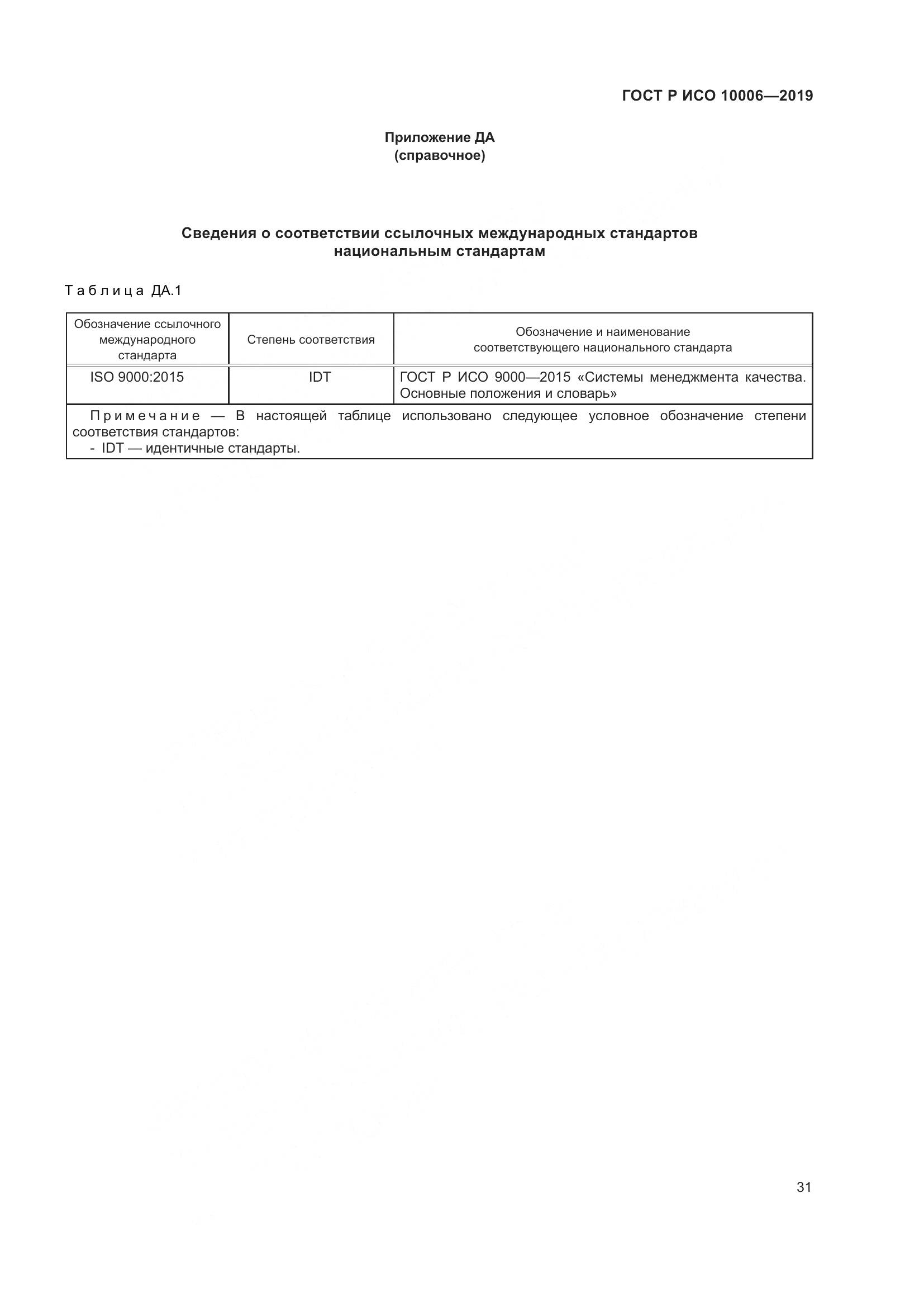 ГОСТ Р ИСО  10006-2019, страница 35
