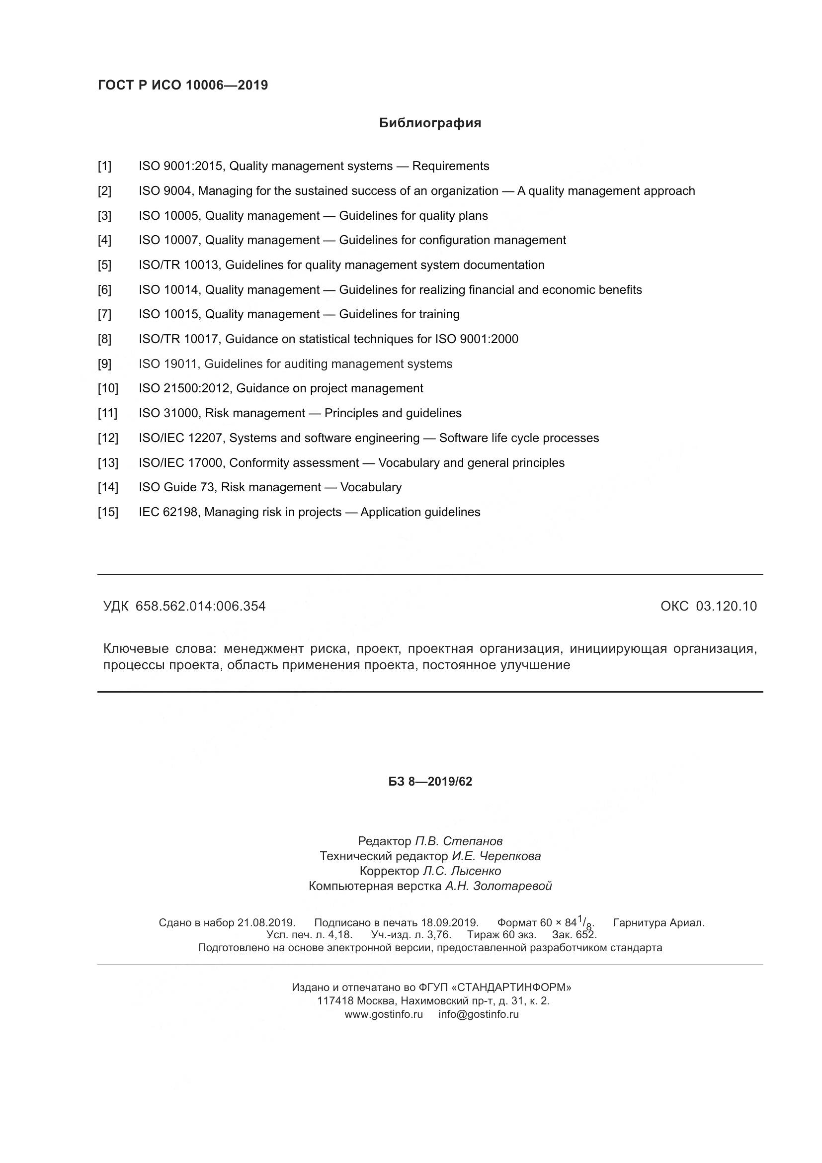 ГОСТ Р ИСО  10006-2019, страница 36