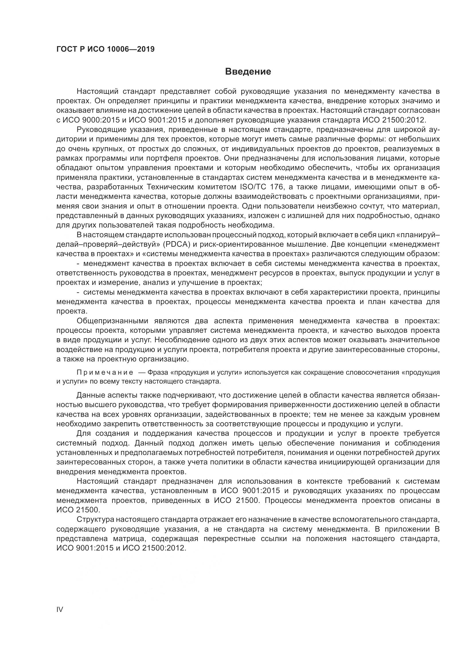 ГОСТ Р ИСО  10006-2019, страница 4