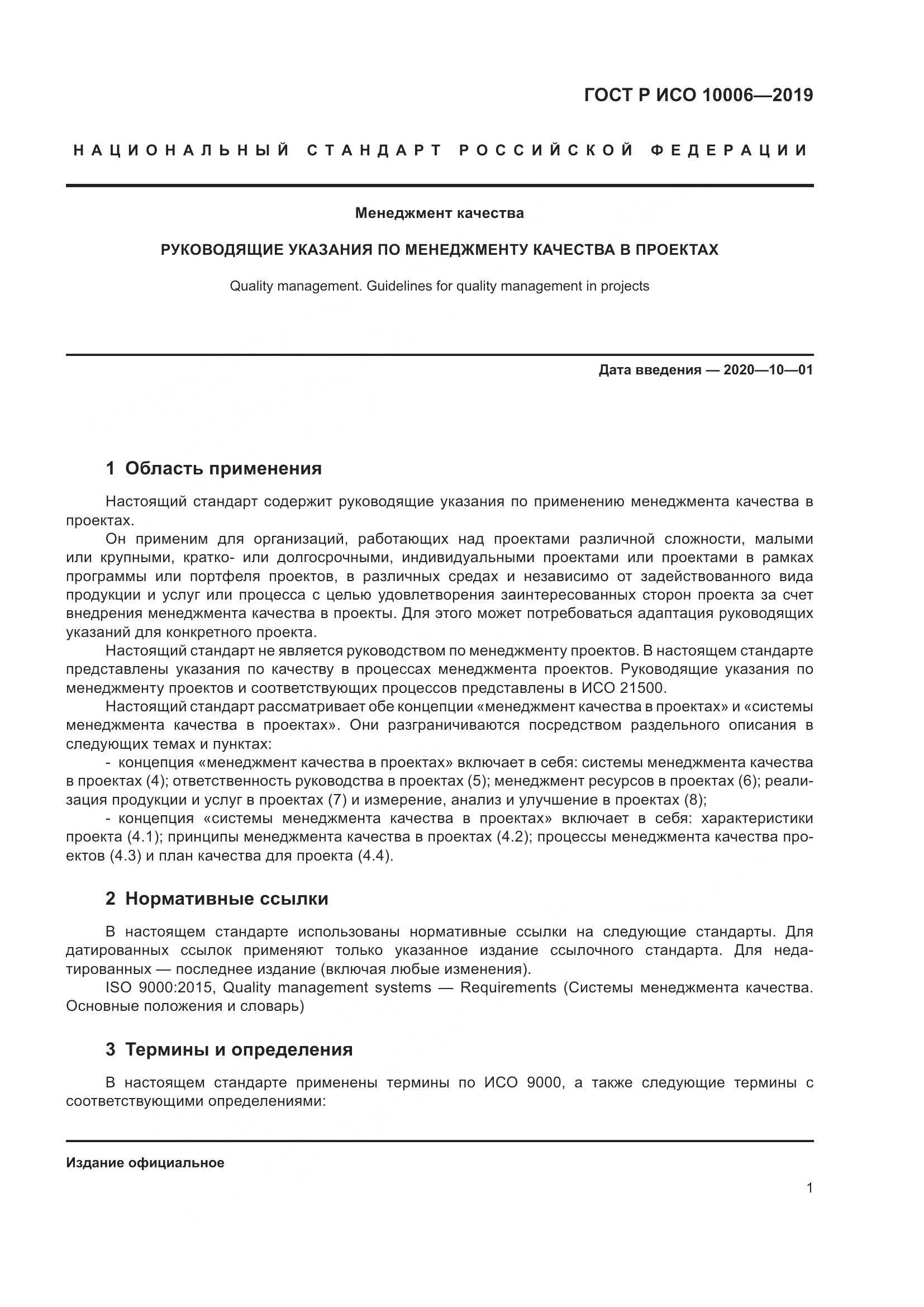 ГОСТ Р ИСО  10006-2019, страница 5