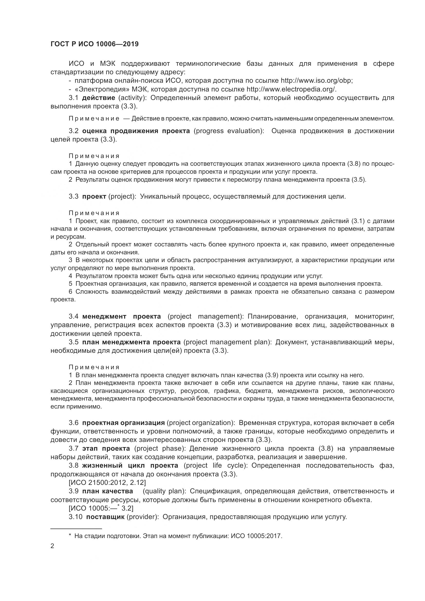 ГОСТ Р ИСО  10006-2019, страница 6
