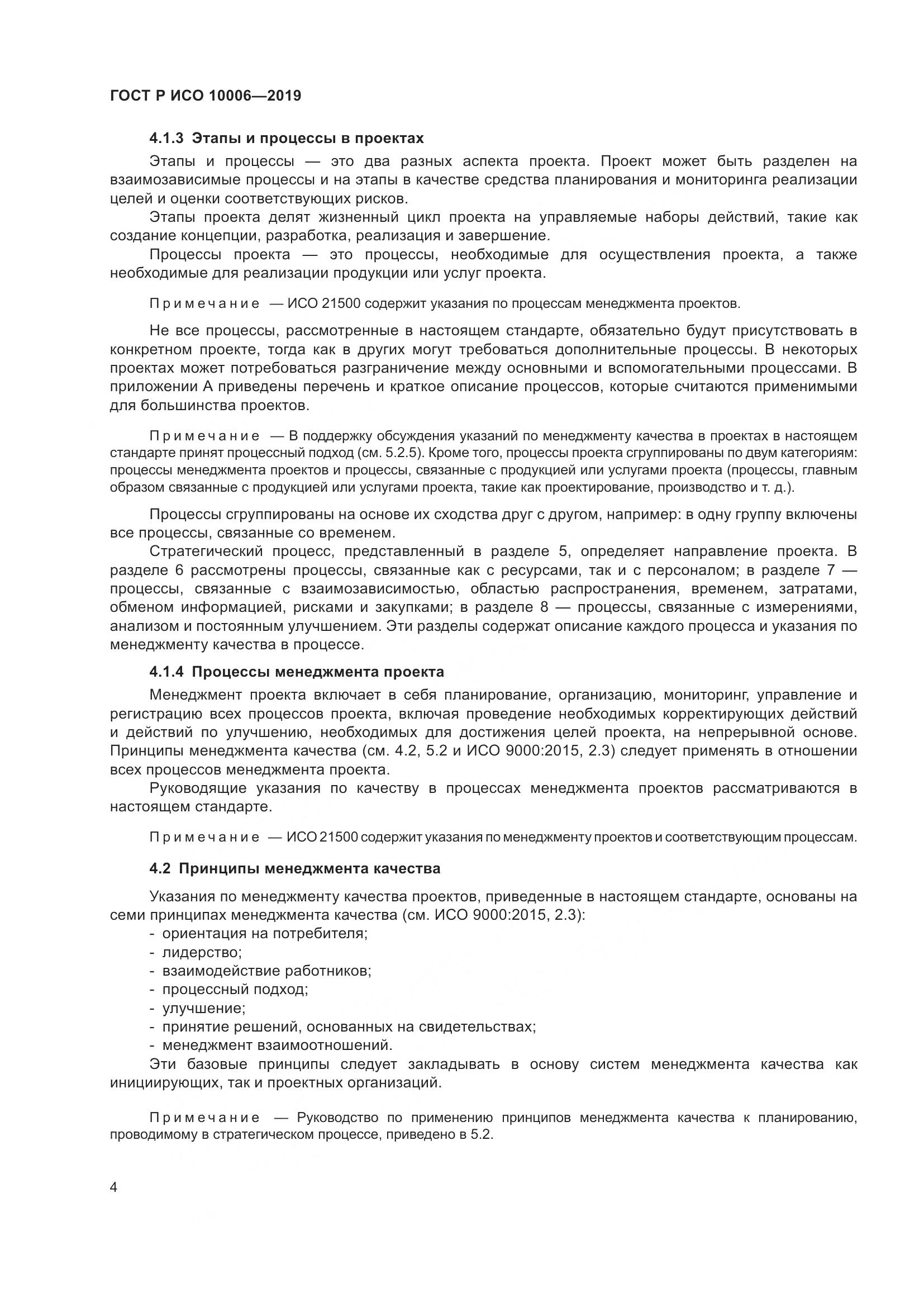 ГОСТ Р ИСО  10006-2019, страница 8