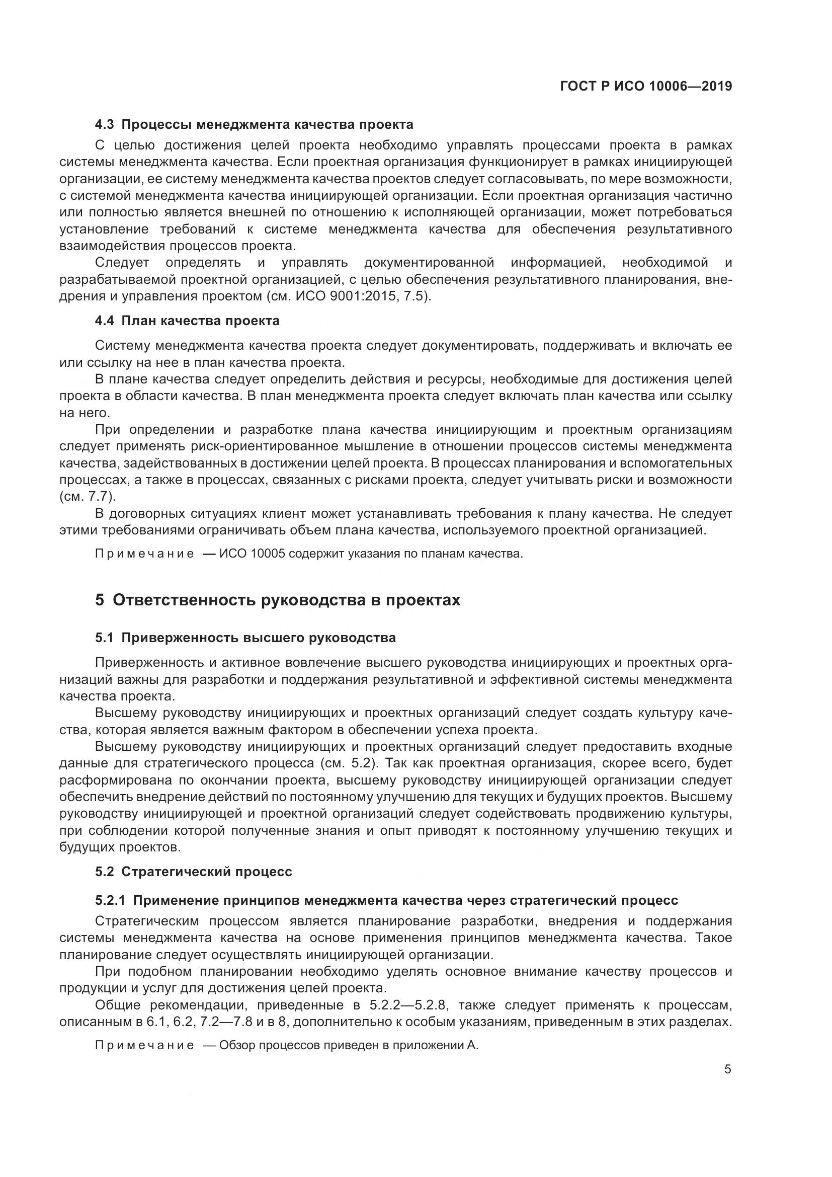 ГОСТ Р ИСО  10006-2019, страница 9