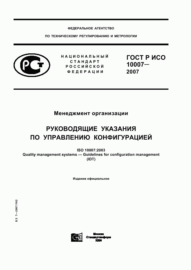 ГОСТ Р ИСО 10007-2007, страница 1