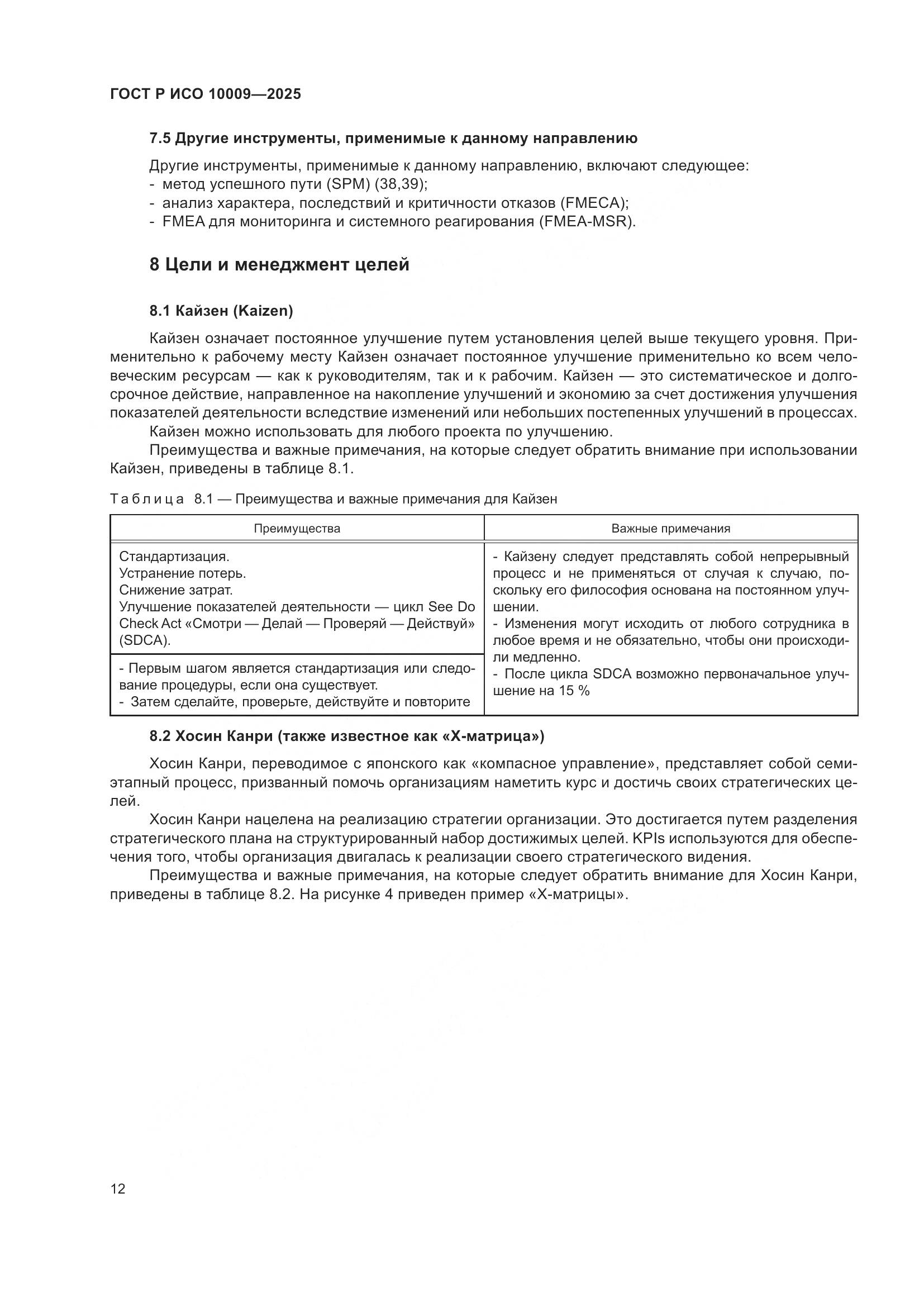 ГОСТ Р ИСО 10009-2025, страница 16