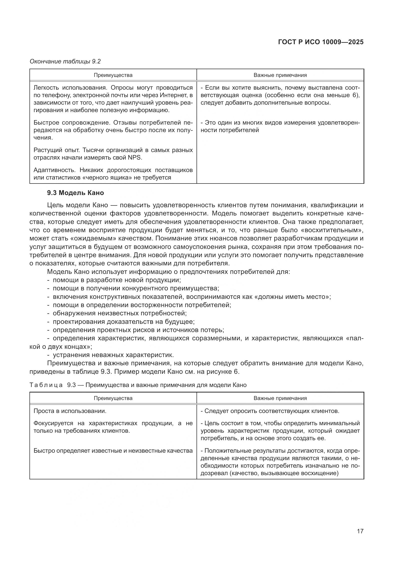ГОСТ Р ИСО 10009-2025, страница 21