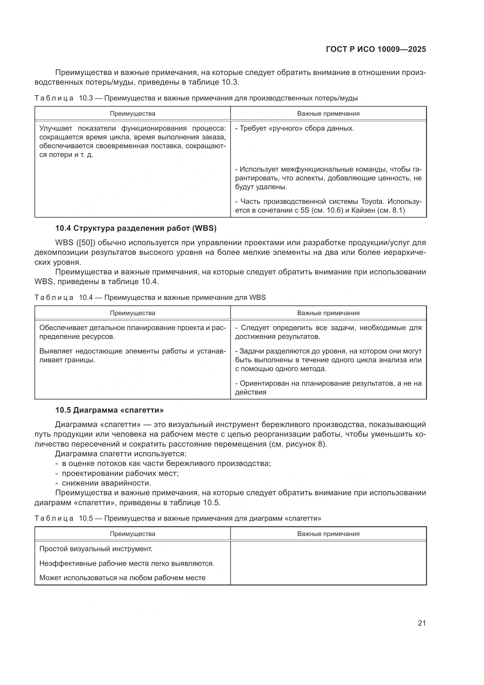 ГОСТ Р ИСО 10009-2025, страница 25