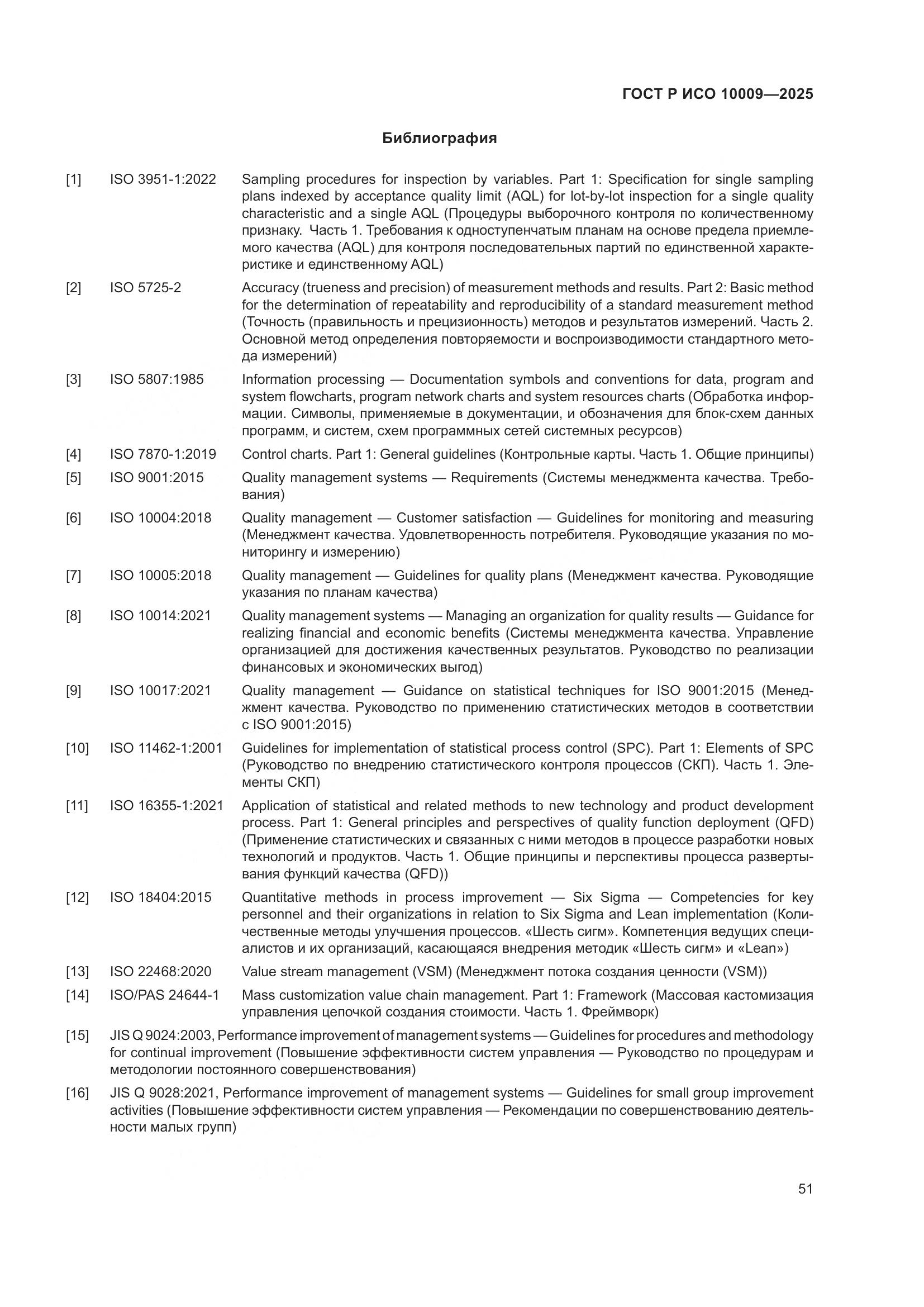 ГОСТ Р ИСО 10009-2025, страница 55