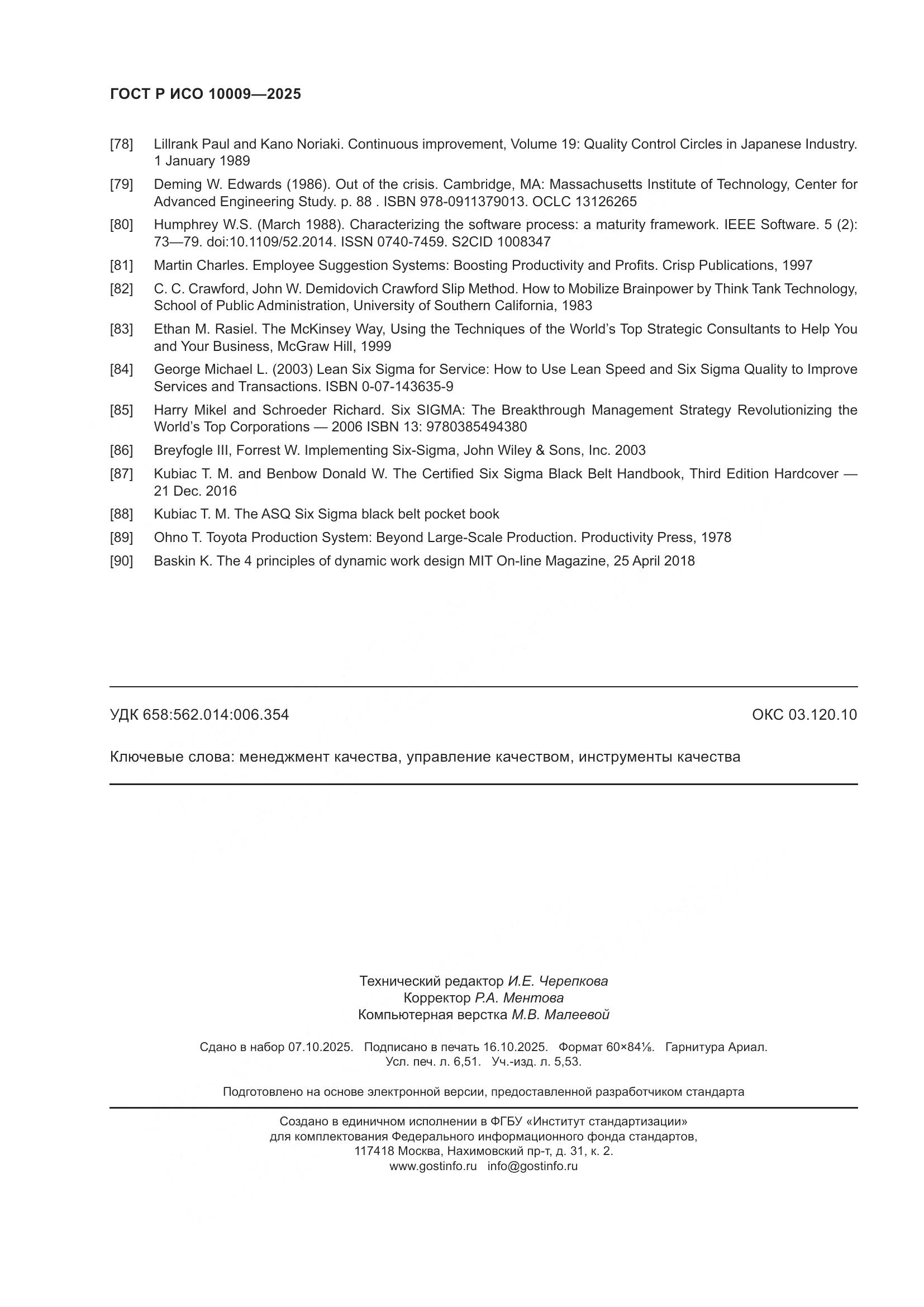 ГОСТ Р ИСО 10009-2025, страница 58