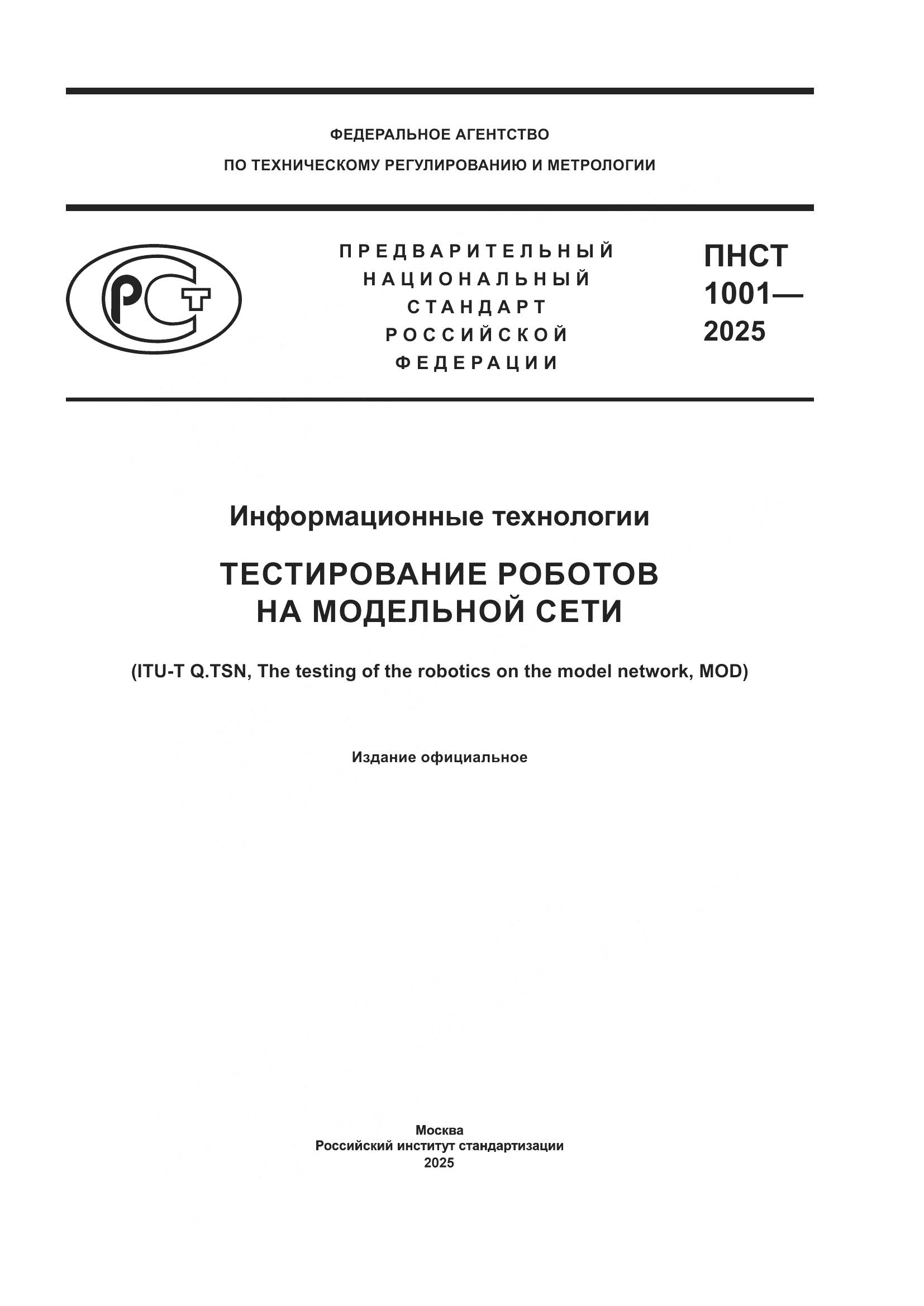 ПНСТ 1001-2025, страница 1