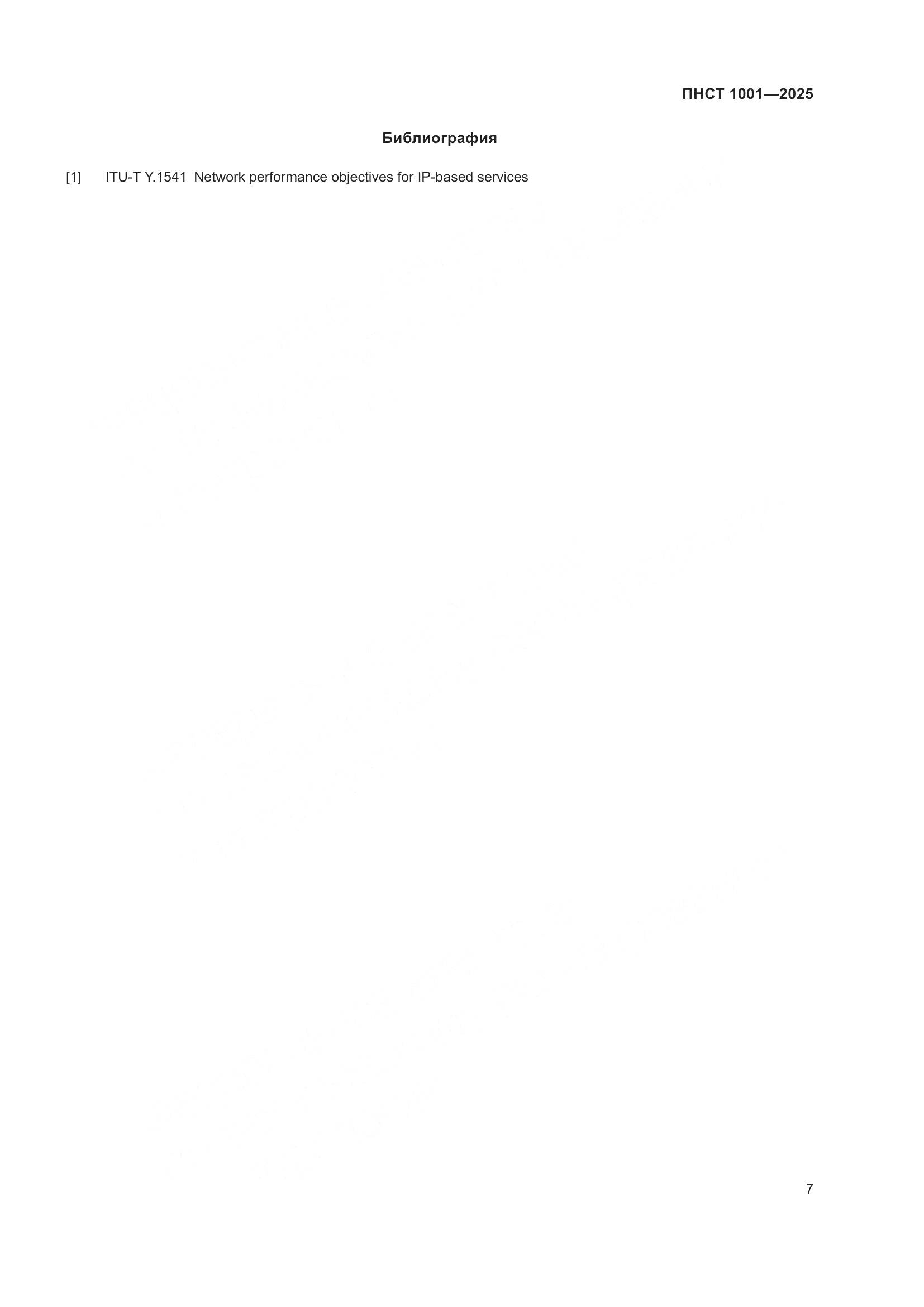 ПНСТ 1001-2025, страница 11